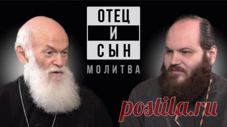ОТЕЦ И СЫН. ВЫПУСК 1. МОЛИТВА Зачем вообще нужен молитвослов, если можно молиться своими словами? Какие молитвы читать перед Причастием, и нужно ли обязательно вычитывать все три канона и Последование? Как приучить к молитве детей и нужно ли молиться с ними вместе? Об этом и многом другом говорят в этом выпуске отец Павел и отец Константин.

#ОтециСын Протоиерей Константин Островский и иерей Павел Островский. Отец и сын. Иногда даже самым опытным священникам нужен совет. Н...