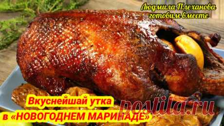 Людмила Плеханова Готовим вместе. Еда | Такая нежная, ароматная уточка будет украшением новогоднего стола 🎄, ведь она приготовлена по самому новогоднему рецепту
