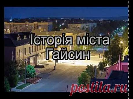 Історія міста Гайсин