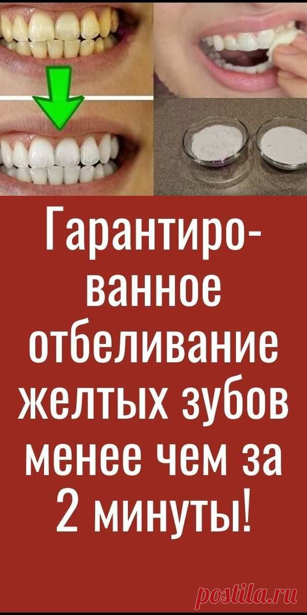Гарантированное отбеливание желтых зубов менее чем за 2 минуты!