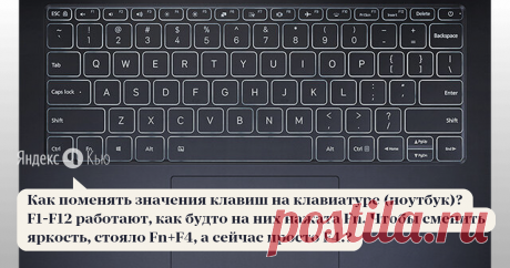 «Как поменять значения клавиш на клавиатуре (ноутбук)? F1-F12 работают, как будто на них нажата Fn. Чтобы сменить яркость, стояло Fn+F4, а сейчас просто F4.?» – Яндекс.Кью 06 июля 2018 Никита Ярунин ответил: Fn + Esc
Я вообще чуть из-за этой проблемы не снес винду пару лет назад :) Так что бывает и такое) Успехов, мой друг, просто мне нужно 140 символов.