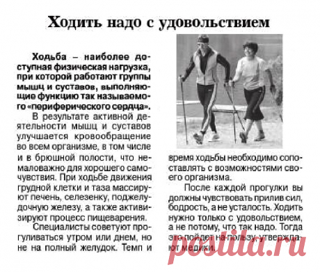 Ходить надо с удовольствием