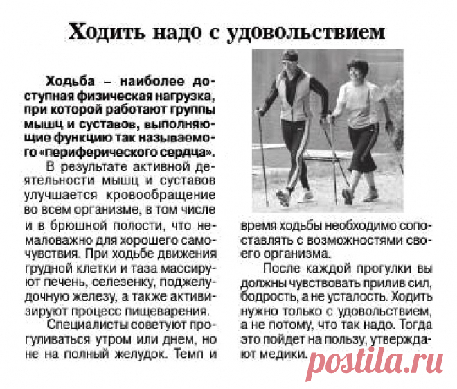 Ходить надо с удовольствием