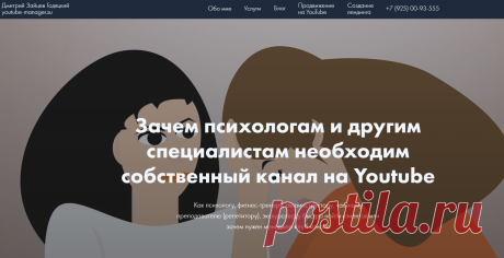 Почему сейчас практически невозможно раскрутиться самостоятельно без Youtube Как психологу, фитнес-тренеру, автоинструктору, частному преподавателю (репетитору), экскурсоводу быстро найти клиентов или зачем нужен менеджер ютуб канала