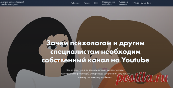 Почему сейчас практически невозможно раскрутиться самостоятельно без Youtube Как психологу, фитнес-тренеру, автоинструктору, частному преподавателю (репетитору), экскурсоводу быстро найти клиентов или зачем нужен менеджер ютуб канала