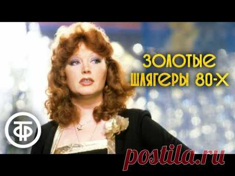 Золотые шлягеры СССР. 80-е