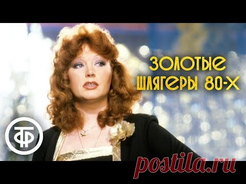Золотые шлягеры СССР. 80-е