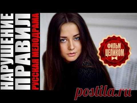 Нарушение правил (2015) Мелодрама фильм сериал.
