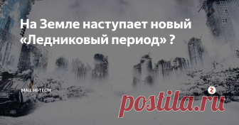 На Земле наступает новый «Ледниковый период» ? Морские течения в Северной Атлантике заметно ослабели. Что это означает? Может быть, что в скором времени в этом регионе наступит эпоха льда? Или, наоборот, что теплые тропические течения разобьют ледяные панцири? Или и то и другое сразу? Чтобы ответить на эти вопросы ученые из Великобритании, США, Китая, Нидерландов, США и Франции построили целую сеть климатических карт. Они исследовали температурные изменения в Северной Атлантики с начала 19 век…