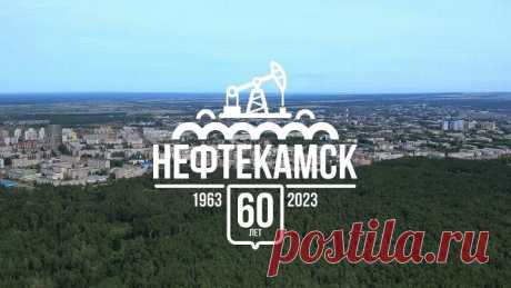 Нефтекамску 60 лет.