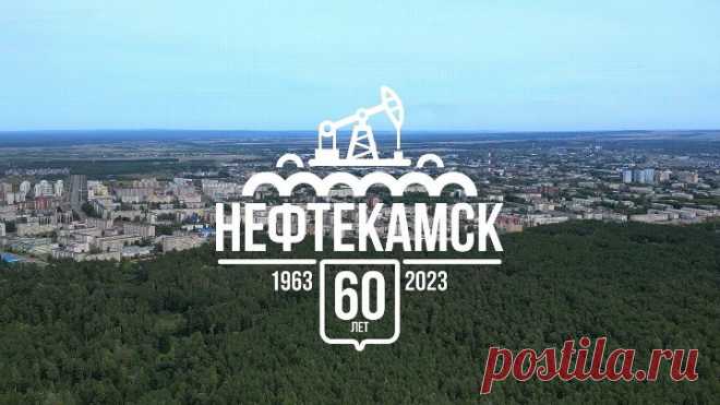 Нефтекамску 60 лет.