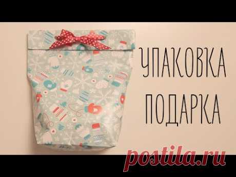 Как упаковать подарок  Самый простой способ | шортики МанифТВ