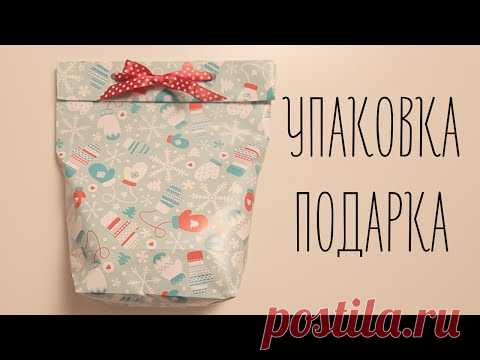 Как упаковать подарок  Самый простой способ | шортики МанифТВ