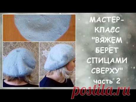 Мастер-класс "Вяжем берет спицами сверху" Часть 2