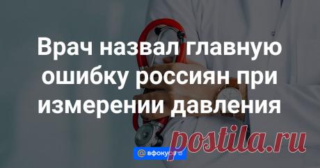 Врач назвал главную ошибку россиян при измерении давления Россияне часто допускают серьезную ошибку при измерении давления, которая не позволяет им правильно оценивать свое состояние, рассказал в интервью радио Sputnik кандидат медицинских наук, врач-терапевт Алексей Хухрев.