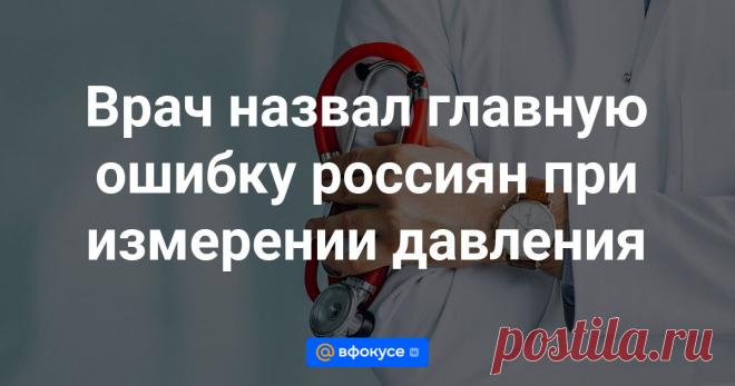 Врач назвал главную ошибку россиян при измерении давления Россияне часто допускают серьезную ошибку при измерении давления, которая не позволяет им правильно оценивать свое состояние, рассказал в интервью радио Sputnik кандидат медицинских наук, врач-терапевт Алексей Хухрев.