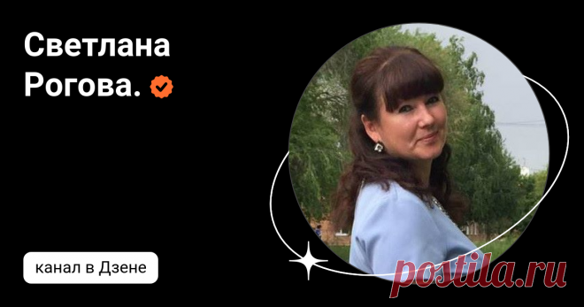 Светлана Рогова. | Дзен