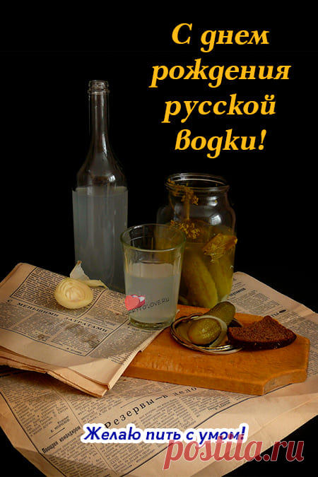 Картинки на день рождения русской водки: прикольные поздравления в открытках