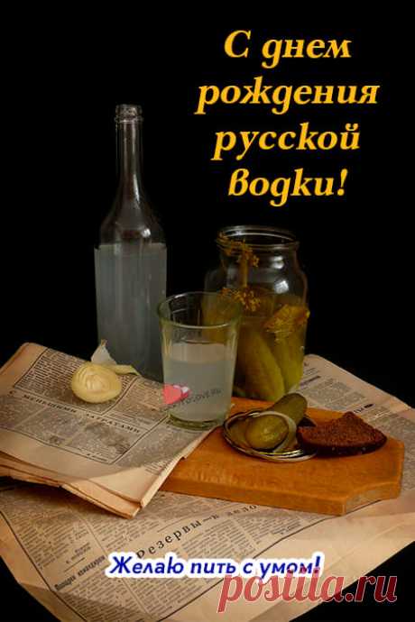 Картинки на день рождения русской водки: прикольные поздравления в открытках