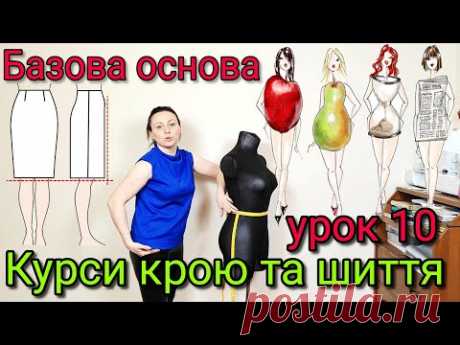Базова основа спідниці для різних типів фігур. Курси крою та шиття Урок 10