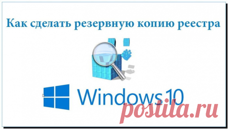 Что такое копия реестра Windows 10 и как её создать?