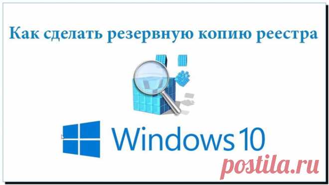 Что такое копия реестра Windows 10 и как её создать?