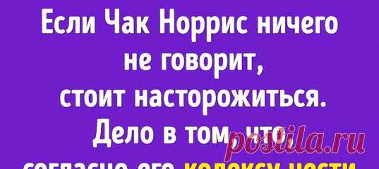 Чак Норрис празднует 80-летие. Вот 10 фактов, которые доказывают, что он настоящий супергерой: