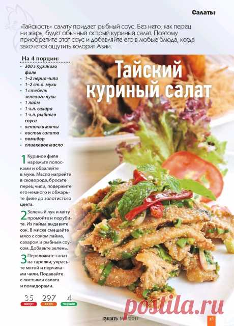 Тайский куриный салат
