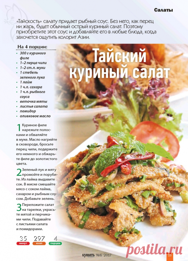 Тайский куриный салат