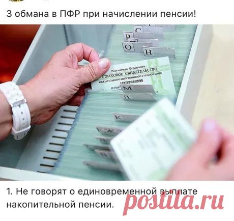 1. Не говорят о единовременной выплате накопительной пенсии.
Все граждане, кто работал и работает сейчас в период с 2002 года по 2014 имеют накопительную пенсию и попадают под 168 ФЗ.
Начисляет эти деньги работодатель в ПФР, а потом они идут на лицевой счёт СНИЛСа.
Мало кто знает, что если в накопительной пенсии сумма у вас менее 100 тысяч рублей, то её выплачивают единовременно в течении двух месяцев.
Причём как вам её выплачивать вы выбираете самостоятельно. Либо пишите ...