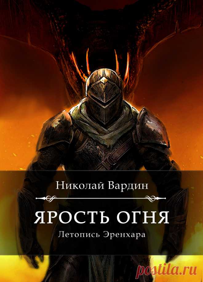 Николай Вардин. "Ярость огня". Вторая книга из цикла "Летопись Эренхара" в жанре эпического фэнтези.