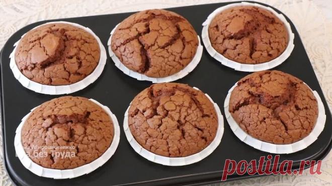 ОНИ ЛУЧШИЕ! Готовлю теперь только так! Сделайте и не Пожалеете! Маффины Брауни! [dyg8N062Oe4]