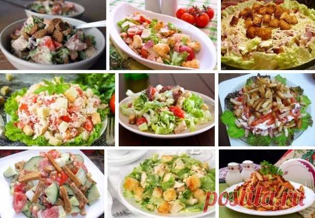 ТОП-9 вкусных салатов с сухариками - Любимые рецепты Самые вкусные салатики с сухариками в одной подборке. 1) САЛАТ С СУХАРИКАМИ ИНГРЕДИЕНТЫ: ● сухарики — 150 гр ● капуста – 300 -350 гр ● огурцы соленые — 150 гр ● кукуруза – 200 гр ● майонез – 2-3 ст. ложки ПРИГОТОВЛЕНИЕ: Все ингредиенты не имеют четкого веса. Все на ваш взгляд и вкус. Что …