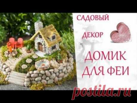 Сказочный домик для феи - это миниатюрные домики из камешков. https://mywonderfulhome.ru/skazochnyiy-domik-dlya-fei/ Счастливые обладатели сада и дачи знают ...