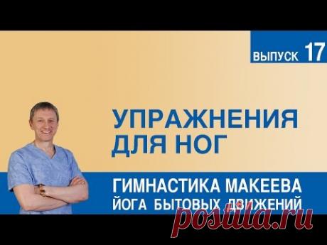 Упражнения для ног - YouTube