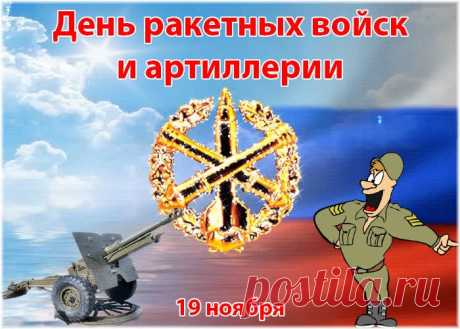 С Днем ракетный войск, ребята,
Счастья вам и так держать,
Всей артиллерийской мощью
За страну свою стоять.