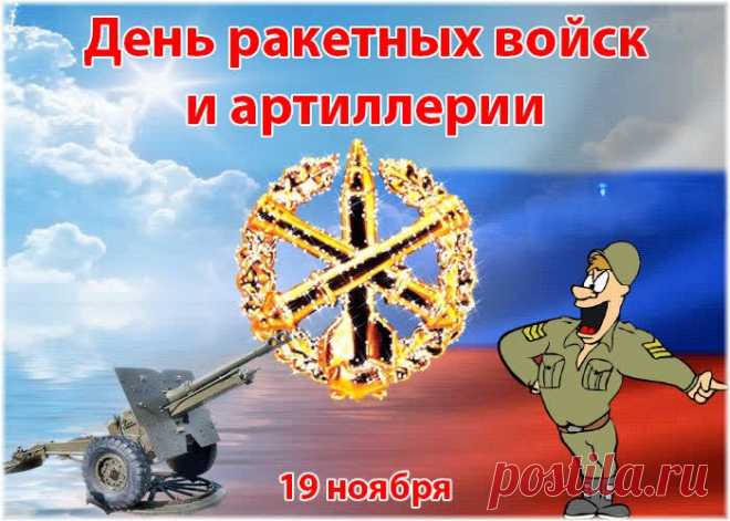 С Днем ракетный войск, ребята,
Счастья вам и так держать,
Всей артиллерийской мощью
За страну свою стоять.