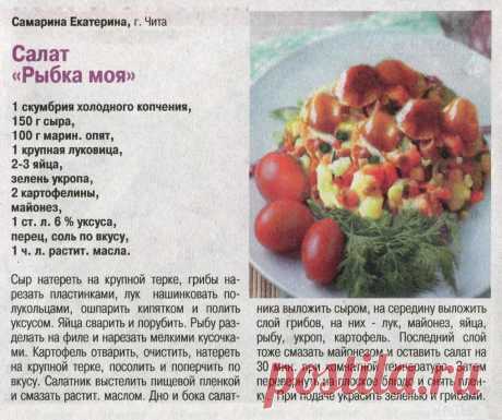Салат &quot;Рыбка моя&quot;
