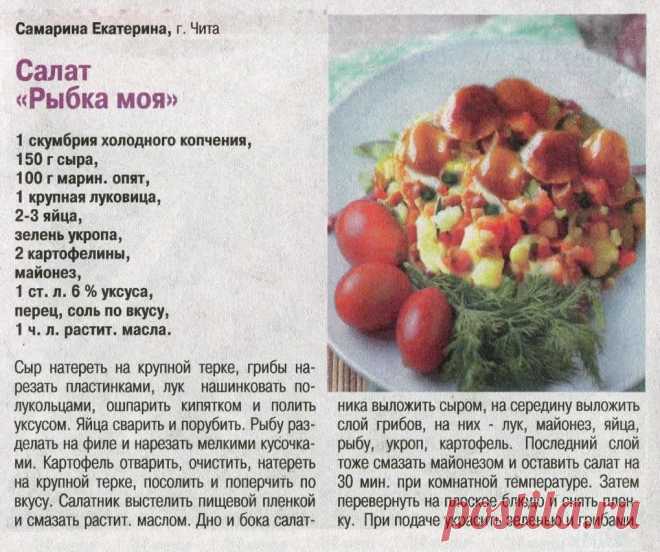 Салат "Рыбка моя"