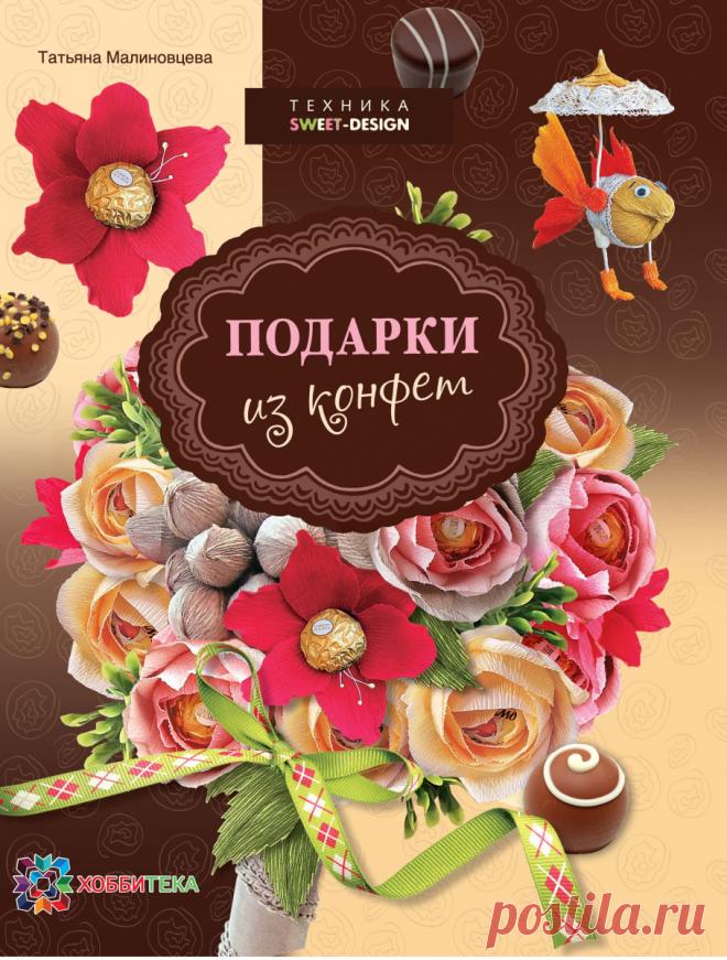 Книги по свит дизайну Мастер-классы по рукоделию - как изготовить поделку из фетра и соленого теста. Методы изготовления полезных вещей для домашнего хозяйства.