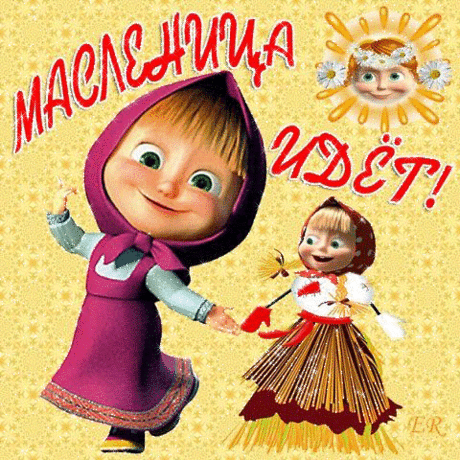 Масленица