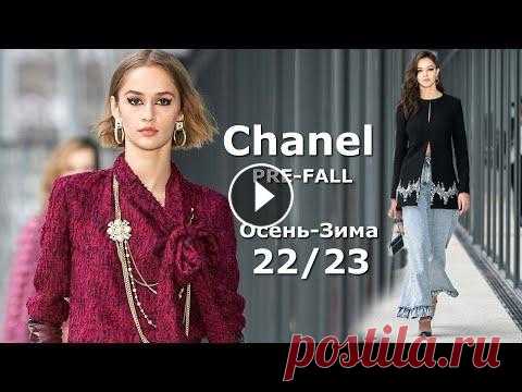Chanel Pre-Fall 2022 Мода в Париже Осень Зима 2023 / Одежда, сумки и аксессуары В рамках Недели моды в Париже состоялся показ коллекции Métiers d'Art от бренда Chanel PRE-FALL осень-зима 2022-2023. она получила название "Метр...