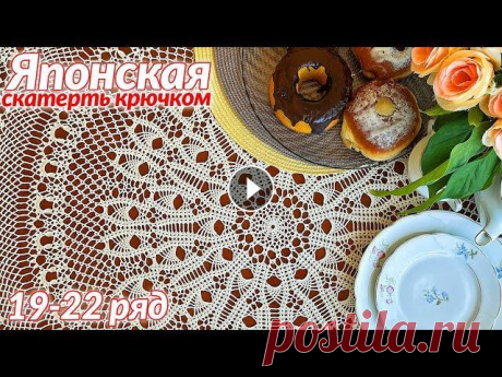 Скатерть крючком, Японская, 19 - 22 Скатерть крючком, Японская Количество рядов 109 Диаметр 155 см Пряжа 100% мерсеризованный хлопок Толщина пряжи - 1000 м / 151.3 г Крючок - 1.25 мм Рас...