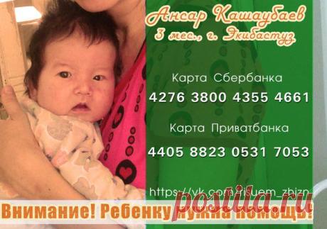 🆘 🆘 🆘 !!! ОСТАЛОСЬ 15 ДНЕЙ !!!!! 🆘 🆘 🆘

Кажется, что всем не помочь...Кажется, что 50-100 рублей не изменят ситуацию. НО ВЕДЬ МОЖНО ИЗМЕНИТЬСЯ САМОМУ! Если вы прямо сейчас поможете маленькому Ансару, он получит шанс на выздоровление, а вы сделаете доброе дело, которое обязательно вернется к вам многократно приумноженным! Не откладывайте добрые поступки на завтра