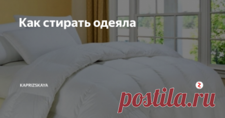 Как стирать одеяла Все мы хоть иногда задаемся вопросом, как стирать наши подушки и одеяла. Предлагаю вам полное руководство по очистке спальных принадлежностей каждого типа: перо, пух, шерсть, шелк и полиэстер.