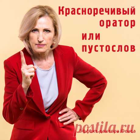 Эффект доктора Фокса и критическое мышление.
Эффект доктора Фокса — психологический феномен, который заключается в том, что яркая и выразительная речь лектора может скрыть для слушателей бесполезность и вымышленность содержания выступления, создавая у них иллюзию получения знаний.