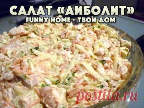 Funny Home • Твой дом
САЛАТ «АЙБОЛИТ»
Предлагаю вам попробовать простой зимний салат с редькой!
Ингредиенты:
• Жареная курочка кубиками;
• зелёная редька на тёрке;
• свежий огурец соломкой;
• обжаренные лук с морковкой.