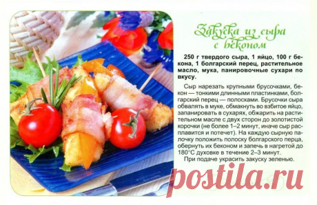 Закуска из сыра с беконом