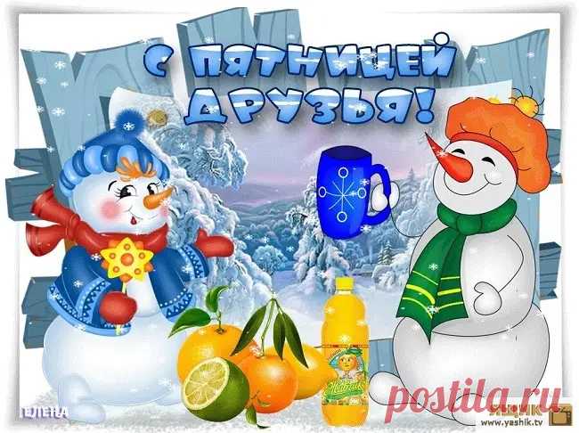 А вот и я пятница - Удачных... / Картинки: Гифки