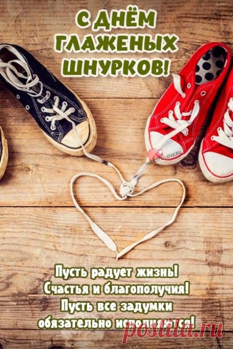 Поздравляю с самым абсурдным и веселым праздником! Пусть сегодня все шнурки будут идеально гладкими, а жизнь — без сучка и задоринки. Открытки на День глаженых шнурков!